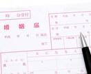 婚姻・離婚・養子縁組届(2名分)の証人を代行します 行政書士兼個人情報保護士による証人署名を代行いたします イメージ1