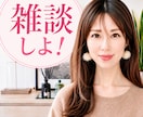 元企業受付＋役員秘書があなたのお話お聞きします 雑談・愚痴・相談・モヤモヤも安心してどうぞ♡ イメージ1
