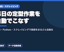 GAS・Pythonで定型作業を自動化します 毎日の繰り返し作業を自動で。スクレイピングにも対応します イメージ1