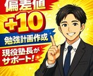 偏差値＋10を目指す勉強計画作ります なんでも解決します！ご相談ください！ イメージ1