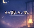 ただ話したい夜に。否定せずやさしく雑談します うまく話せなくてもOK。ゆっくり聞きます☺️ イメージ1