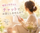 電話が苦手な方、気軽に30分チャットできます LINE感覚で、まずは30分だけ話してみませんか？ イメージ1