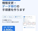機種変更・データ移行の手順書を作ります LINE・Suica・銀行まで。元携帯ショップ店長が作成 イメージ1