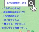 わかりやすく丁寧にスマホの相談承ります スマホのこれ知りたい！教えてをサポートします♡ イメージ1