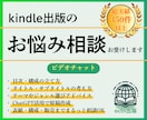 Kindle出版の単発相談にのります テーマ選びから売れる工夫まで丁寧にサポート イメージ1