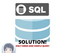 SQL製造代行します 時間がない！難しいＳＱＬを作らなきゃいけない方！丸投げＯＫ！ イメージ1