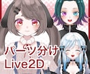 Live2D用パーツ分け立ち絵制作致します キャラクターデザインもお任せください！ イメージ3