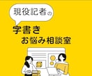 字書きが同人活動の悩み・愚痴にとことん寄り添います １週間メッセージ送り放題！プロにモヤモヤを相談しませんか イメージ1