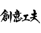 社是や経営理念を信頼性のある筆文字でお書きします 信頼性と温かみのある筆文字をご提案いたします イメージ5