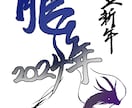 一文字からOK！あなただけの筆文字を書きます 遊び心のある個性的な筆文字あります。 イメージ5