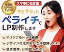 ペライチで簡単サクッとLP・HP作ります 名刺代わりのLP・HPをペライチで制作します！ イメージ1