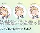 似顔絵アイコンを表情違いで3点セット制作します 親しみやすい、ゆるくて、シンプルな似顔絵アイコン イメージ1