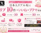 X日本人リアル垢リプ＋いいね＋ブクマ増加します 実在するリアルアカウントからのコメントでアルゴリズムUP！ イメージ1