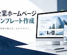 貴社のホームページテンプレートを作成します 企業紹介に使える、スマホ対応のシンプルな土台 イメージ1
