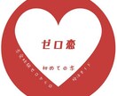 恋愛で考えすぎて動けない方の一歩を一緒に考えます 相手の気持ちが分からない、相手の気持ちを確かめる方法について イメージ2