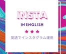 英語のインスタグラムアカウント作成代行します 英語のインスタアカウントを作成し海外からのお客様にもPR イメージ1