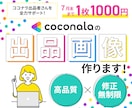 ココナラ出品画像制作します 目を引くデザインで集客のお手伝いをいたします！ イメージ1