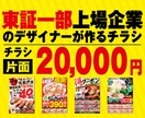 飲食に特化♪プロがデザインしたチラシ作ります 東証１部上場企業の専属デザイナーがデザイン制作します！ イメージ1