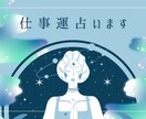 あなたの仕事運、タロットカードで鑑定します 【5枚で占う】仕事でお悩みのあなたへのメッセージ読み解きます イメージ1