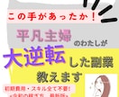 この手があったか！平凡主婦が大逆転した副業教えます 主婦の方はまず試してほしい‼︎ イメージ1