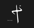 商用OK！シンプルで多彩なロゴデザインをつくります シンプルでスタイリッシュ/モノトーン/会社のデザインなどに イメージ3