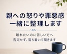 親への怒り、罪悪感を整理します 苦しい方のお話を否定せずお聞きします。 イメージ1