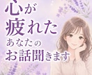 心が疲れたあなたのお話聞きます 無理に頑張らなくて大丈夫／ほっとできる時間を イメージ1