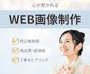 シンプルかつ想いが伝わるWEB画像を作成します 初めての方大歓迎♪一緒に想いをカタチにしましょう！ イメージ1