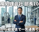 産廃コスト削減・法令相談｜30分でお答えします 現役部長が教える産廃コスト削減・法令対応の最短ルート イメージ1