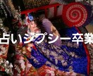 あの人の気持ち、二人の未来。しっかり鑑定します 占いジプシーは今日で卒業。タロットと引き寄せで癒します イメージ1