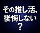 グッズを買う前に！今から半年の熱量を先読みします まさか…推し変！？爆買いは結果きいてからでも遅くない！！ イメージ2