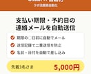 支払い期限・予約日の連絡メールを自動で送ります 送り忘れ・二重送信を防ぐ｜説明書つき・月額費用なし イメージ1