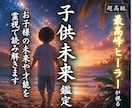 お子様の魂が歩む未来を霊視で読み解きます 才能・適性・人生の流れ、心と身体のバランスまで鑑定いたします イメージ1