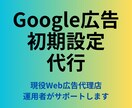 Google広告の初期設定を代行します 現役Web広告代理店運用者がGoogle広告初期設定を代行！ イメージ1