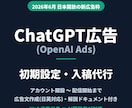 ChatGPT広告の初期設定・入稿を代行します 日本開放直後の新広告枠。広告出身×AI開発者が設定します イメージ1