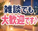 今日の疲れや愚痴・話し相手になります 仕事帰りや眠れない夜♪5分から気軽にお話しできます イメージ8