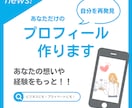 自分らしさを引き出すプロフィール文を作ります あなたの個性をしっかり伝えるプロフィールを、一緒に作ります! イメージ1