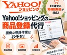 Yahoo!ショッピングの商品登録を代行します 面倒な商品登録を丁寧・スピーディーに対応！ イメージ1