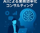 AIを駆使した業務効率化支援を行います ChatGPT オタクによる一貫したサポート イメージ1