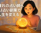 AI占い副業完全版｜初心者でも高収入狙えます 試行錯誤で掴んだ！挫折知らずの年収○○○万円達成法を全公開 イメージ1