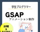 GSAPでアニメーションを実装します 他の方より安価で最短で作らせていただきます。 イメージ1