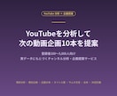 YouTubeチャンネルを分析し企画を提案します 伸びた動画と競合を比較し次の企画10本を作成 イメージ1