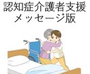 認知症介護者の心に寄り添います ご家族の視点から傾聴＆情報提供で支えます イメージ1