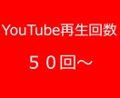 YouTube再生回数＋50回増やします 人による100％視聴で安心とYouTube強化ができます。 イメージ1