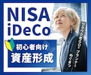 新NISA・iDeCoなど資産運用の相談にのります 【初心者向け】積立NISA・ニーサ・イデコなど資産形成解決 イメージ1