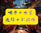八百万神託｜相手の本音・復縁の可能性を視ます 連絡が来ない理由・本音・今後の流れを本格鑑定 イメージ1