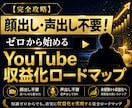 顔出し不要で始めるYouTube収益化手順教えます 【最新版】/初心者/副業/スマホ イメージ1