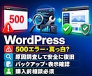 WordPressの500エラーを調査・復旧します 真っ白画面や重大なエラーを安全に原因調査 イメージ1