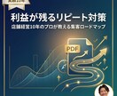 利益が残る「リピート対策」PDFを納品します 10年経営者が教える、利益が残るリピートの仕組み イメージ1