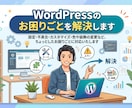 WordPressのお困りごとを解決します 小さな修正からお気軽にご相談ください イメージ1